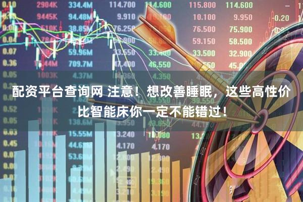 配资平台查询网 注意！想改善睡眠，这些高性价比智能床你一定不能错过！