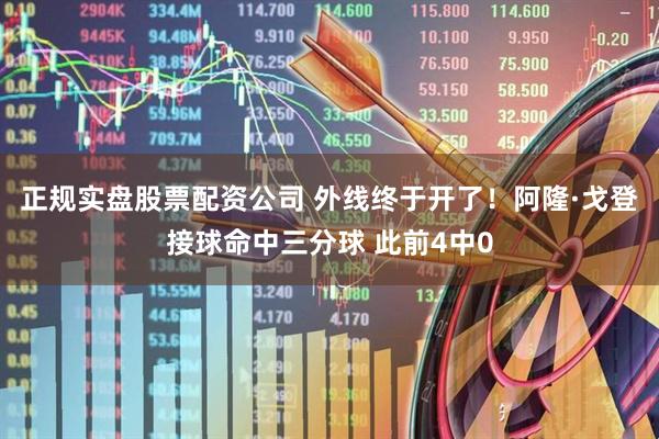 正规实盘股票配资公司 外线终于开了！阿隆·戈登接球命中三分球 此前4中0